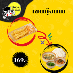 เชตกุ้งเทมบุระ