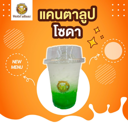 แคนตาลูป โซดา