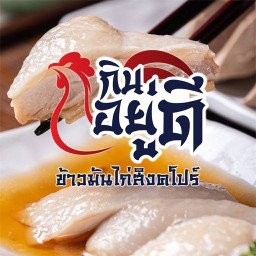 กินอยู่ดี ข้าวมันไก่สิงค์โปร์ เมืองเอก