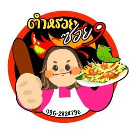 ตำหรอยซอย9-วังไผ่