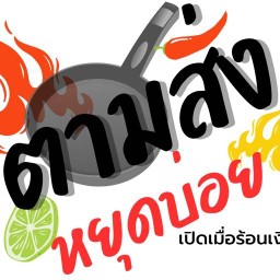 ตามสั่งหยุดบ่อย