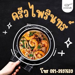 อาหารตามสั่ง-ครัวไพรินทร์