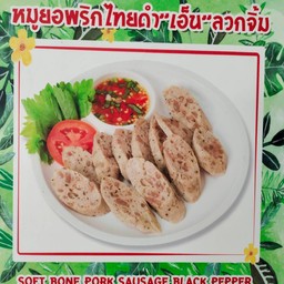 หมูยอพริกไทยเอ็น (ลวกแล้วหั่น)