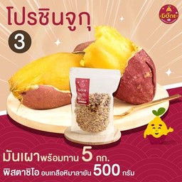 โปรชินจูกุ 3 มันหวานญี่ปุ่นเผา 5 กก.+ พิสตาชิโอ อบเกลือหิมาลายัน 500 กรัม