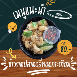 ข้าวราดปลาดอลี่ทอดกระเทียม