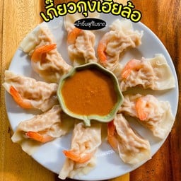 เกี๊ยวกุ้งเฮียล้อ 9 ชิ้น