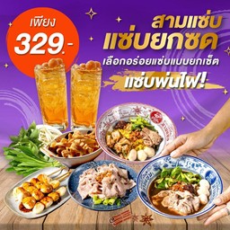 แซ่บยกซด ก๋วยเตี๋ยวหมู 2ถุง+หมูนุ่มลวก+กากหมูเจียงฮาย+ชุดผักสด+ลูกชิ้นหมูปิ้ง+น้ำลำใย2ขวด