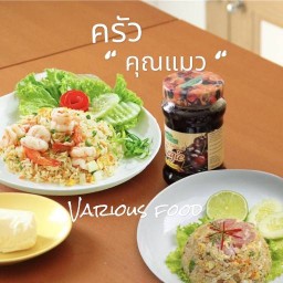 ตามสั่งคุณแมว(ทำสดใหม่ทุกเมนู)