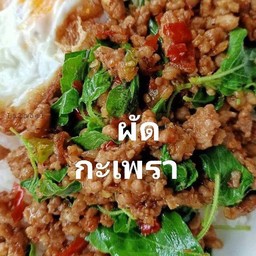 เมนูผัดกะเพราของแทร่ราดข้าว