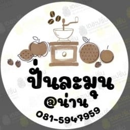 ปั่นละมุน@น่าน (ร้านมนุษย์ชาเดิมหน้าดีเบส) .