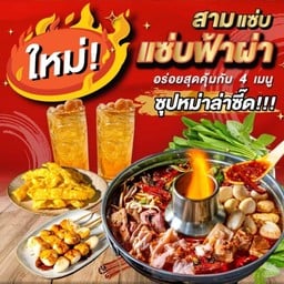 ก๋วยเตี๋ยวเรือสามแซ่บ อิมไนท์สำโรง