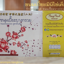 ขนมเปี๊ยะมินิไข่เค็ม กล่องเล็ก 6 ชิ้น ไส้ถั่ว