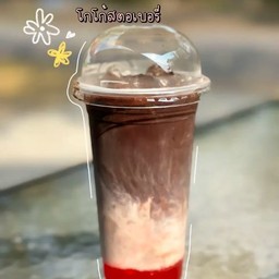 โกโก้นมสดสตรอว์เบอร์รี่