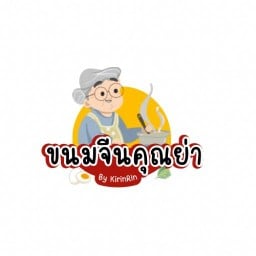 ขนมจีนคุณย่า By KirinRin