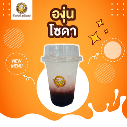 องุ่น โซดา