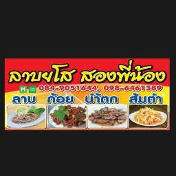 ลาบยโสสองพี่น้อง