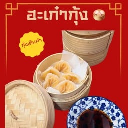 ฮะเก๋ากุ้ง