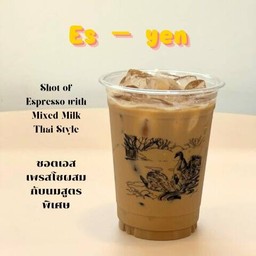 เอส เย็น