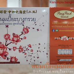 ขนมเปี๊ยะมินิไข่เค็ม กล่องเล็ก 6 ชิ้น ไส้ถั่วเค็ม