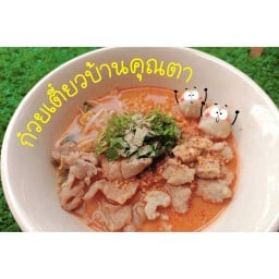 ก๋วยเตี๋ยวบ้านคุณตา