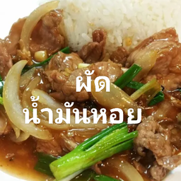 เมนูผัดน้ำมันหอย