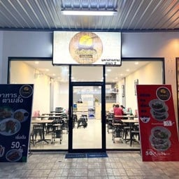 ร้านก๋วยเตี๋ยว ต.ต่อปากมหาสารคาม สาขา 2 ร้านก๋วยเตี๋ยว ต.ต่อปากมหาสารคาม สาขา 2