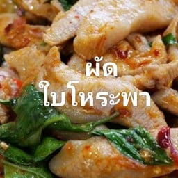 เมนูผัดใบโหระพาราดข้าว