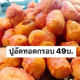 ปูอัดทอด