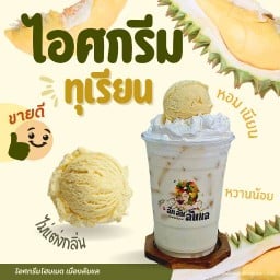 ลึกลับ ลับแล ไอศกรีมโฮมเมด