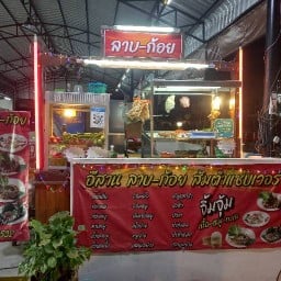 อีสานลาบก้อยซอยเนินพลับหวาน อีสานลาบก้อยสาขา1