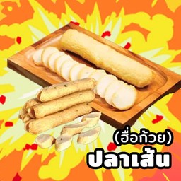 ปลาเส้น