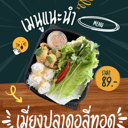 เมี่ยงปลาดอลี่ทอด