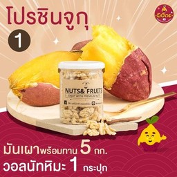 โปรชินจูกุ 1 มันหวานญี่ปุ่นเผา 5 กก. + วอลนัทหิมะ 185 กรัม