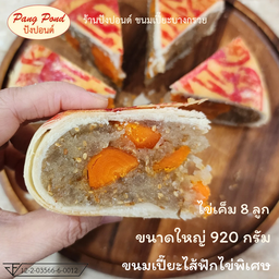 ขนมเปี๊ยะไส้ฟักไข่พิเศษ ไซส์ XL (ไข่เค็ม 8 ลูก)