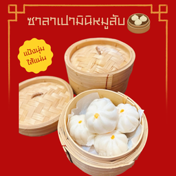 ซาลาเปามินิหมูสับ