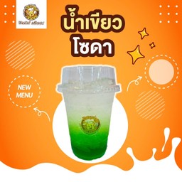 เขียวโซดา