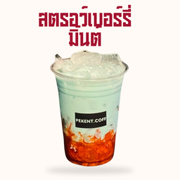 สตรอว์เบอร์รี่ มิ้นต์