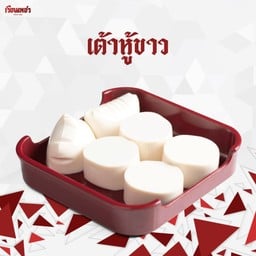 เต้าหู้ขาว