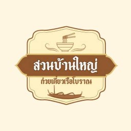 สวนบ้านใหญ่ ก๋วยเตี๋ยวเรือสด/ตุ๋น สาขาบางใหญ่
