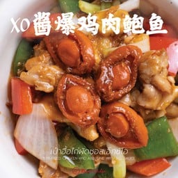 เป๋าฮื้อไก่ผัดซอสเอ็กซ์โอ