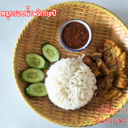 ข้าวหมูกรอบ+น้ำพริกกะปิ