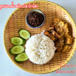 ข้าวหมูกรอบ+น้ำพริกปลาร้าผัด