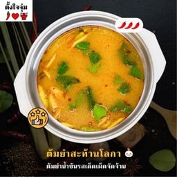 ต้มยำสะท้านโลกา