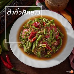 ตำถั่วฟักยาว