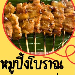 หมูปิ้งโบราณ ลูกช่างทำ (ไก่หมู) ติดปั้ม PT แยกสวนสมเด็จ
