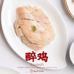 ไก่แช่เหล้า 醉鸡  