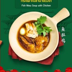 กระเพาะปลาน้ำแดงไก่