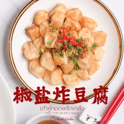 เต้าหู้ทอดพริกเกลือ 椒盐炸豆腐 
