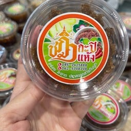 กะปิแห้ง 100 กรัม