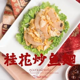 หูฉลามผัดแห้ง 桂花炒鱼翅  